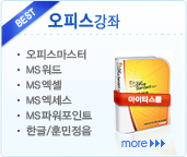 오피스강좌,오피스마스터,MS워드,MS엑셀,MS엑세스,파워포인트,한글,훈민정음
