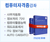 컴퓨터자격증강좌,사무자동화,정보처리 기사,컴퓨터활용능력,워드프로세서,ITQ 정보기술,AUTOCAD,오토캐드,ATC