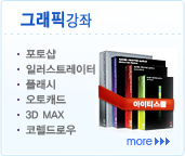 그래픽강좌,포토샵,일러스트레이터,플래시,오토캐드,3D MAX,코렐드로우