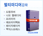 멀티미디어강좌,드림위버,나모 웹에디터,프리미어,애프터이펙트,페이지메이커,퀵익스프레스