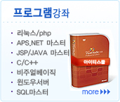 프로그램강좌,리눅스,php,asp,.net,jsp,java,c/c++,비주얼베이직,윈도우서버,sql마스터