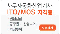 사무자동화산업기사 ITQ/MOS 자격증 취업대비 공무원 가산점부여 학점부여