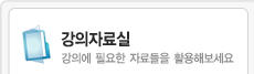 강의자료실