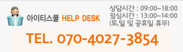 아이티스쿨 HELP DESK