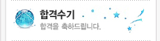 합격수기