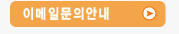이메일문의안내