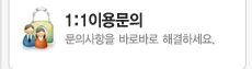 1:1이용문의