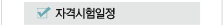 자격증시험일정