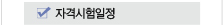 자격시헙일정