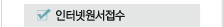 인터넷원서접수
