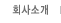 회사소개