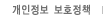 개인정보보호정책