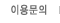 이용문의
