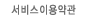 서비스이용약관