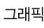 그래픽