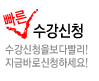 수강신청을보다빨리!지금바로신청하세요