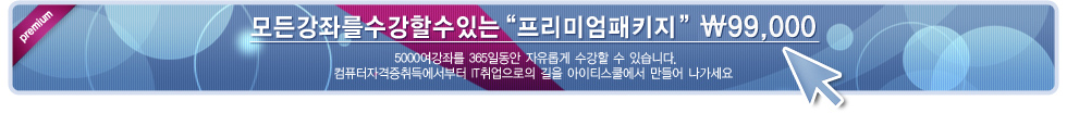 모든강좌를수강할수있는 프리미엄패키지