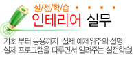 인테리어 실무